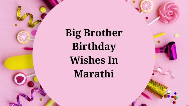Big Brother Birthday Wishes In Marathi
