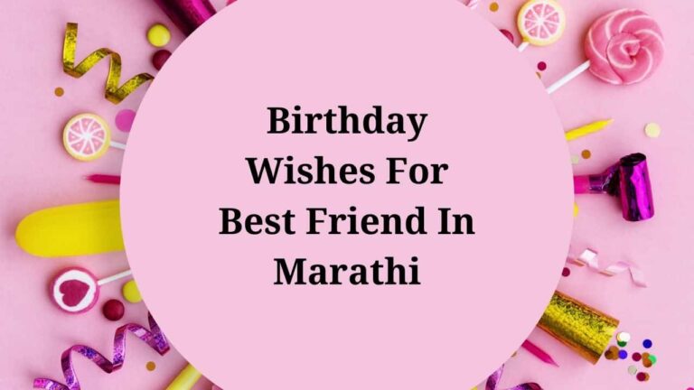 Birthday Wishes For Best Friend In Marathi