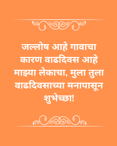 Birthday Wishes For Son In Marathi - मराठीत मुलासाठी वाढदिवसाच्या शुभेच्छा