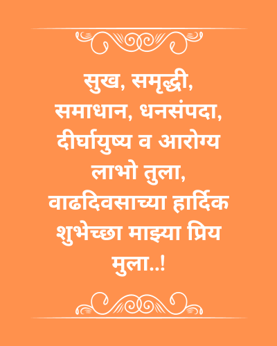 Birthday Wishes For Son In Marathi - मुलासाठी मराठीत वाढदिवसाच्या शुभेच्छा