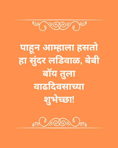 Birthday Wishes In Marathi For Son - मुलासाठी मराठीत वाढदिवसाच्या शुभेच्छा