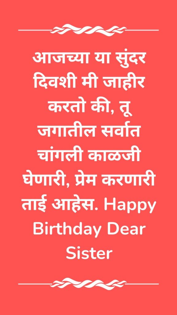 Birthday Wishes To Little Sister In Marathi - लहान बहिणीला मराठीत वाढदिवसाच्या हार्दिक शुभेच्छा