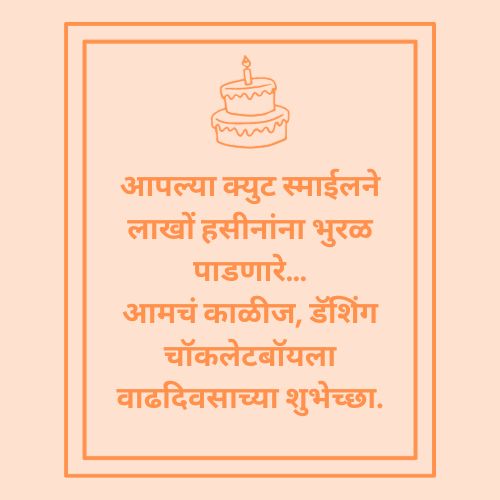 Brother Birthday Wishes In Marathi - भाऊ मराठीत वाढदिवसाच्या शुभेच्छा