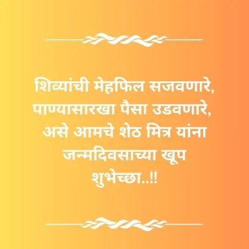 Funny Birthday Wishes In Marathi For Friend