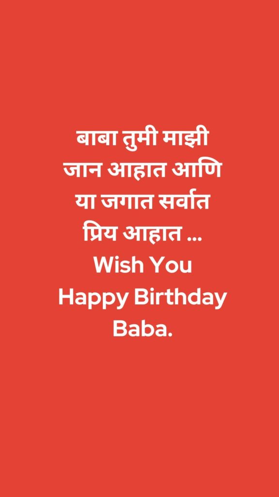 Happy Birthday Wishes For Baba In Marathi बाबांना मराठीत वाढदिवसाच्या हार्दिक शुभेच्छा