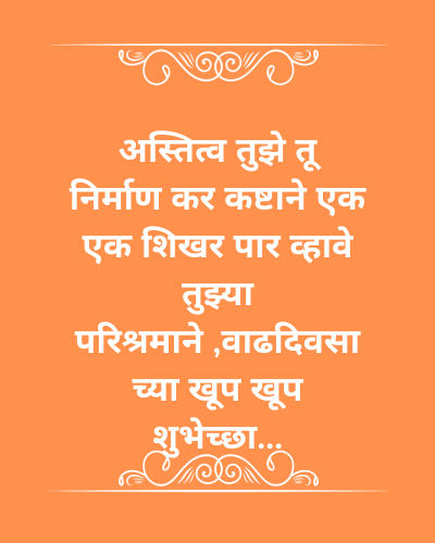 Happy Birthday Wishes For Son In Marathi - मुलासाठी मराठीत वाढदिवसाच्या हार्दिक शुभेच्छा
