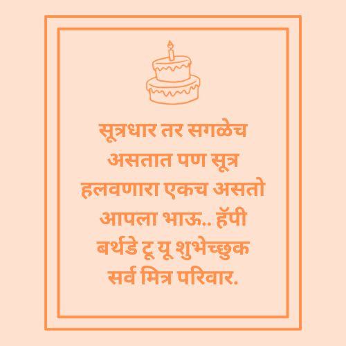 Happy Birthday Wishes In Marathi For Brother - भावाला मराठीत वाढदिवसाच्या हार्दिक शुभेच्छा