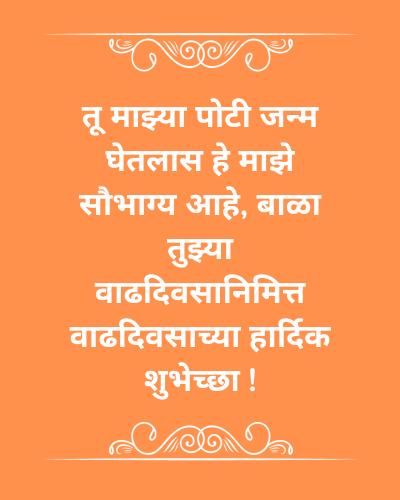 Happy Birthday Wishes In Marathi For Son - मुलासाठी मराठीत वाढदिवसाच्या हार्दिक शुभेच्छा