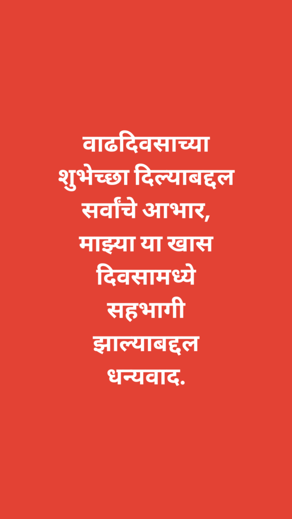 Thank You Message For Birthday Wishes In Marathi मराठीत वाढदिवसाच्या शुभेच्छांसाठी धन्यवाद संदेश