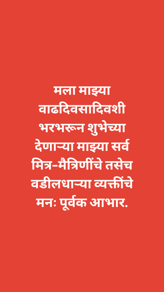 Thanks For Birthday Wishes In Marathi मराठीत वाढदिवसाच्या शुभेच्छा दिल्याबद्दल धन्यवाद