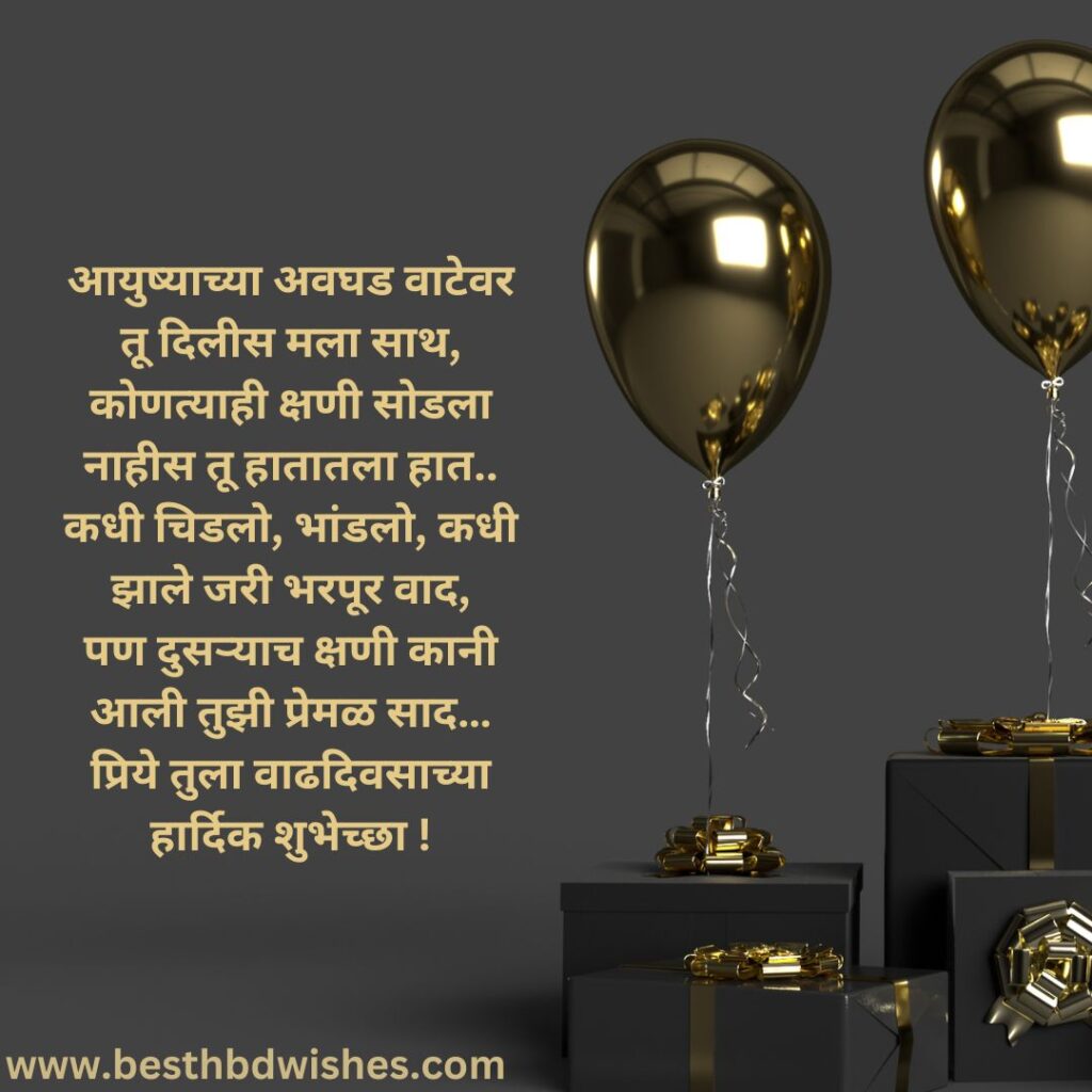 Birthday Wishes For Bayko In Marathi - बायकोला मराठीत वाढदिवसाच्या शुभेच्छा
