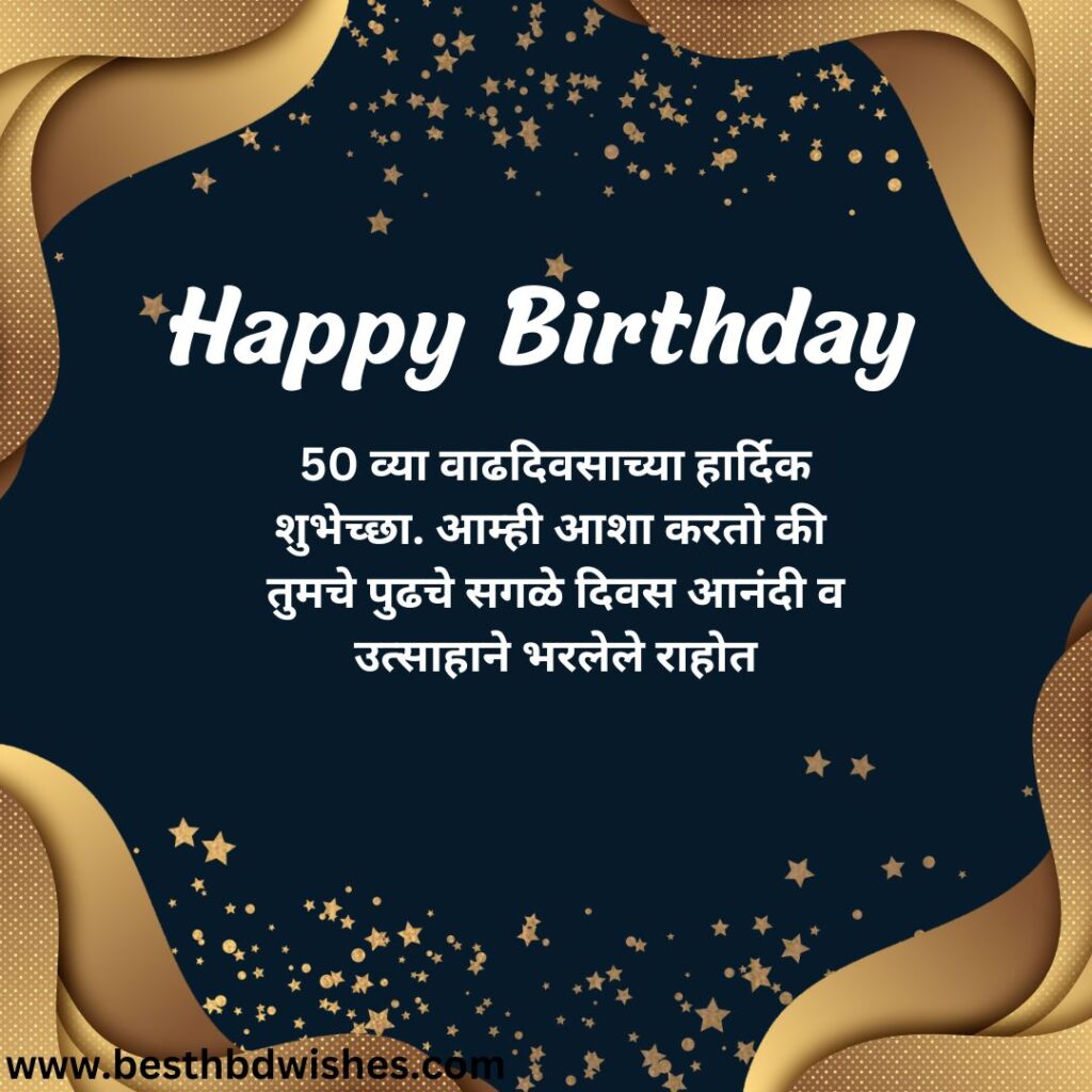 50th Birthday Wishes In Marathi मराठीत ५० व्या वाढदिवसाच्या शुभेच्छा