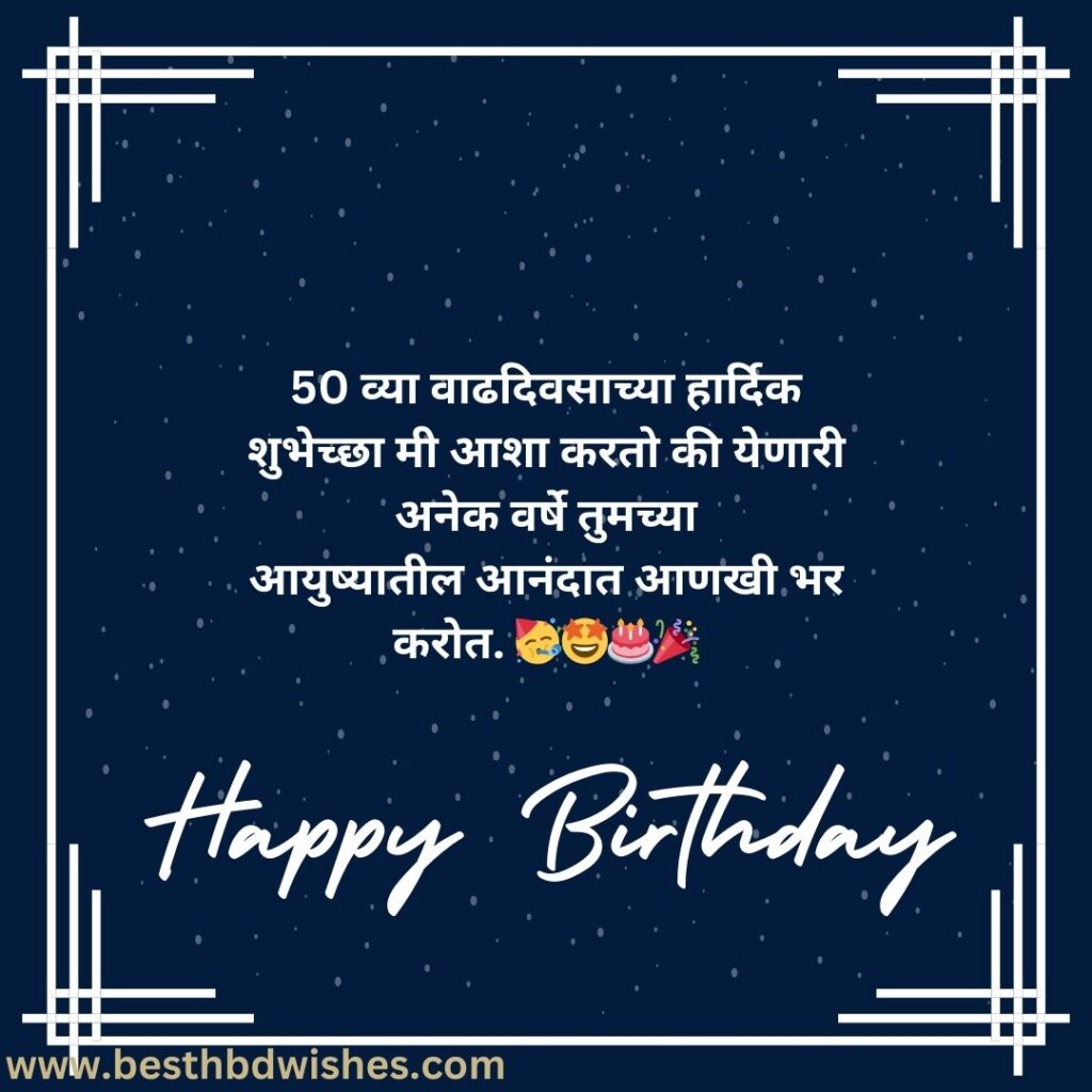 50th Happy Birthday Wishes In Marathi मराठीत ५० व्या वाढदिवसाच्या हार्दिक शुभेच्छा