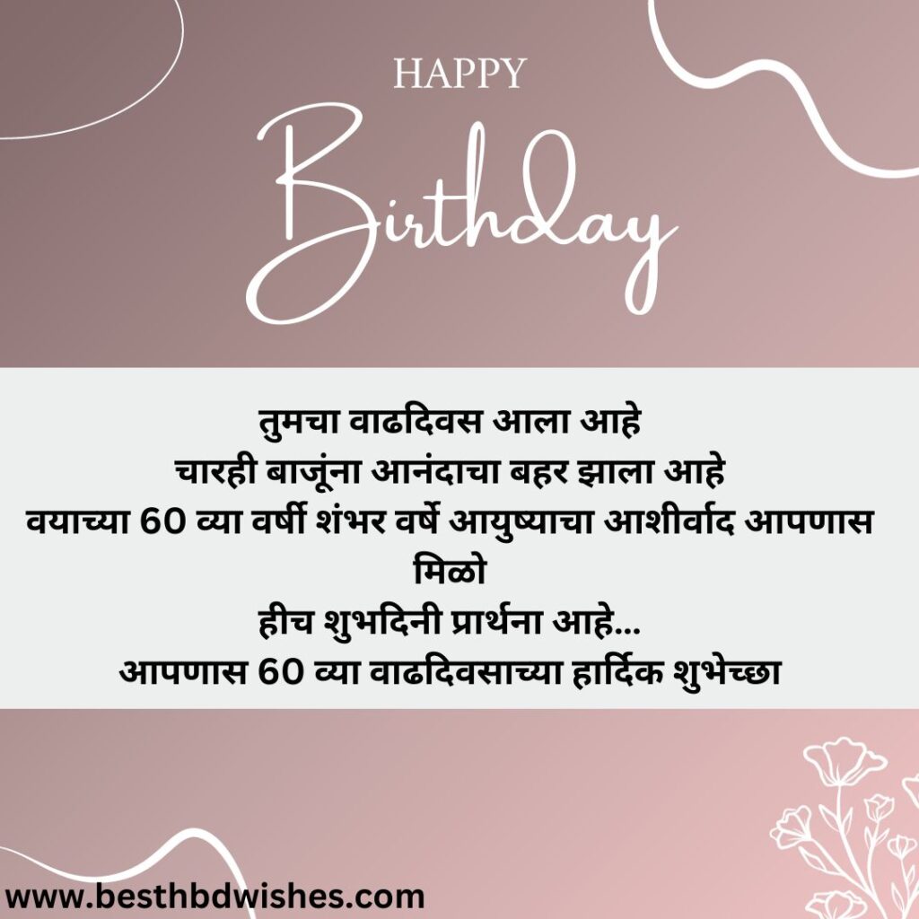 60 years birthday wishes in marathi मराठीत ६० वर्षांच्या वाढदिवसाच्या शुभेच्छा
