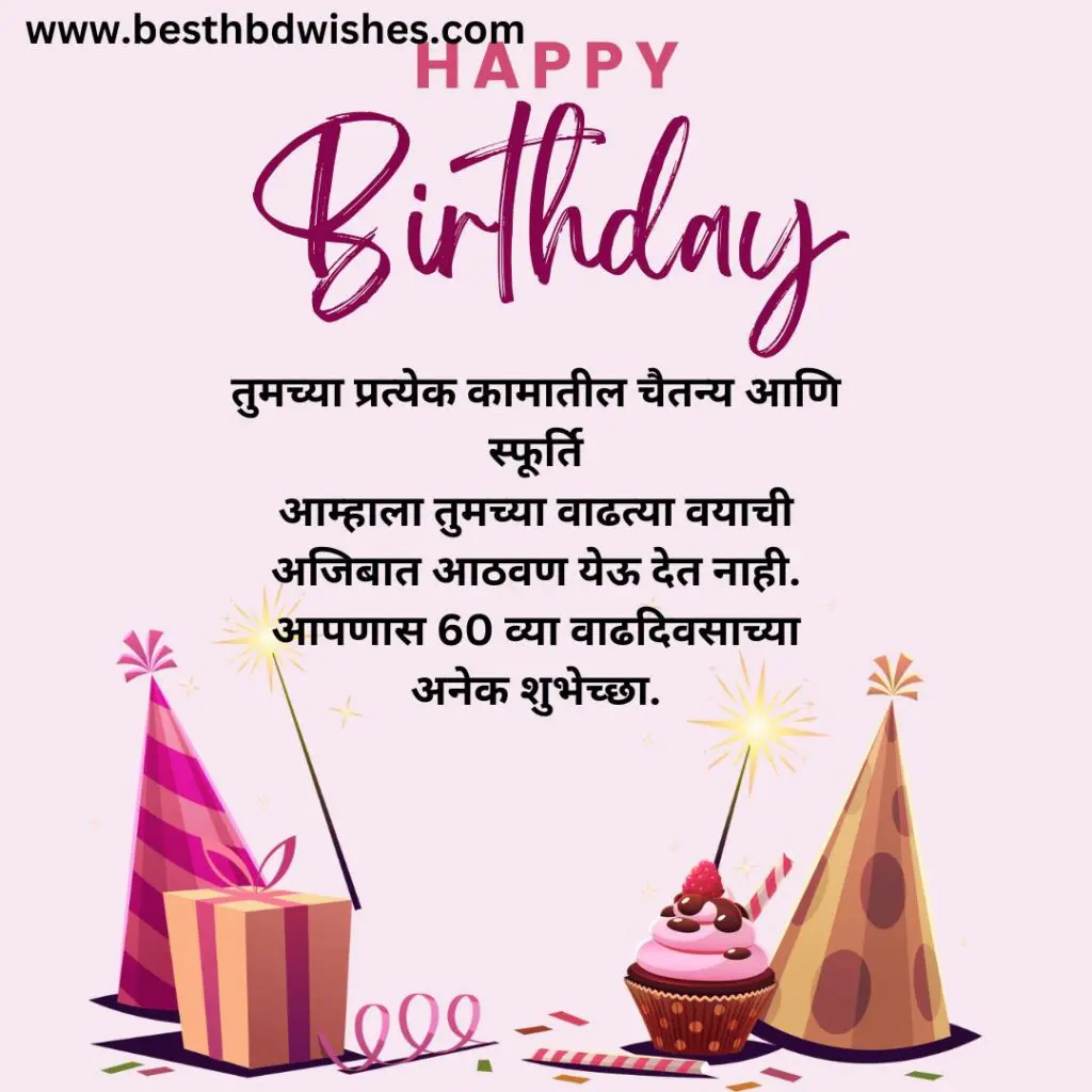 60th Birthday Wishes In Marathi मराठीत ६० व्या वाढदिवसाच्या शुभेच्छा