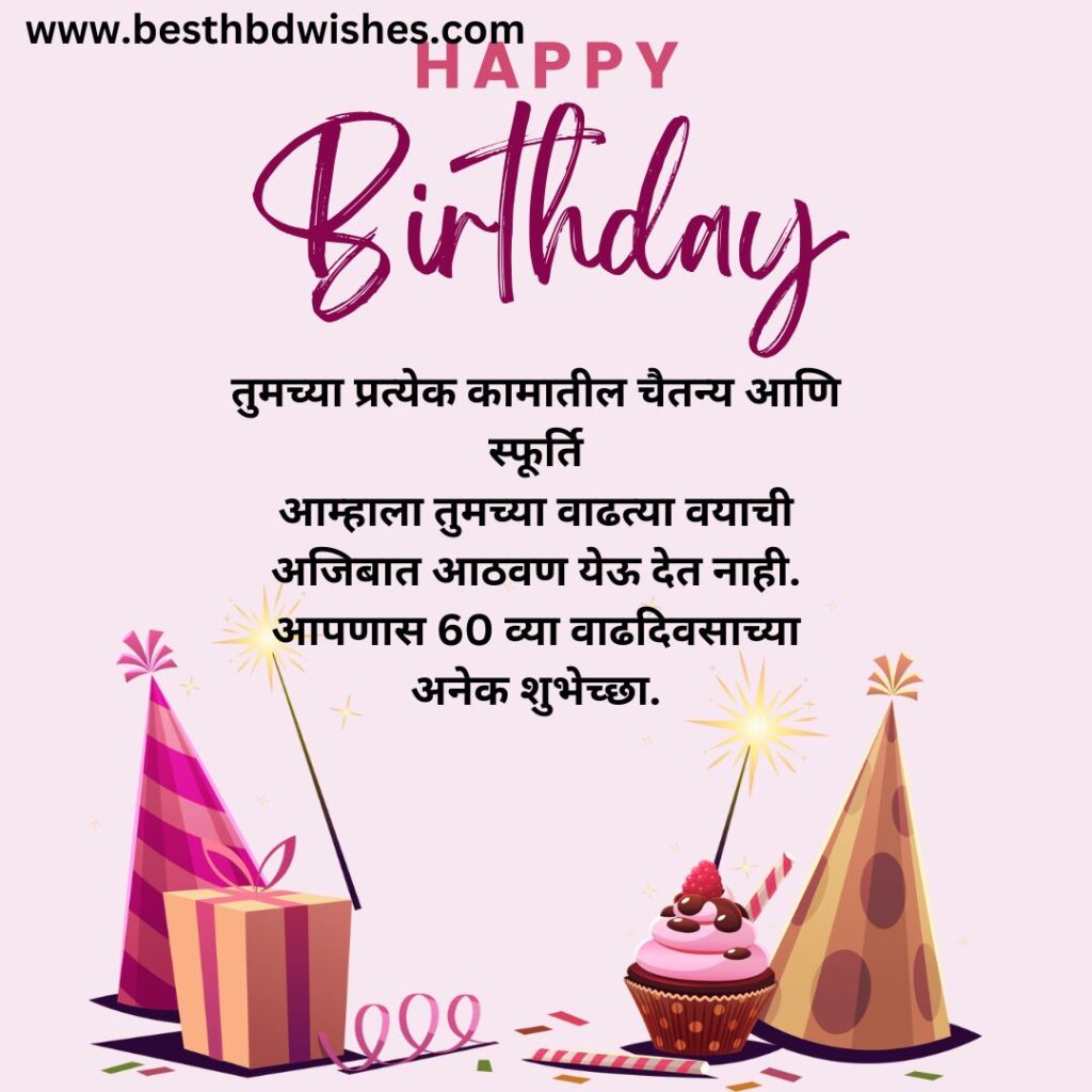 60th Birthday Wishes In Marathi मराठीत ६० व्या वाढदिवसाच्या शुभेच्छा