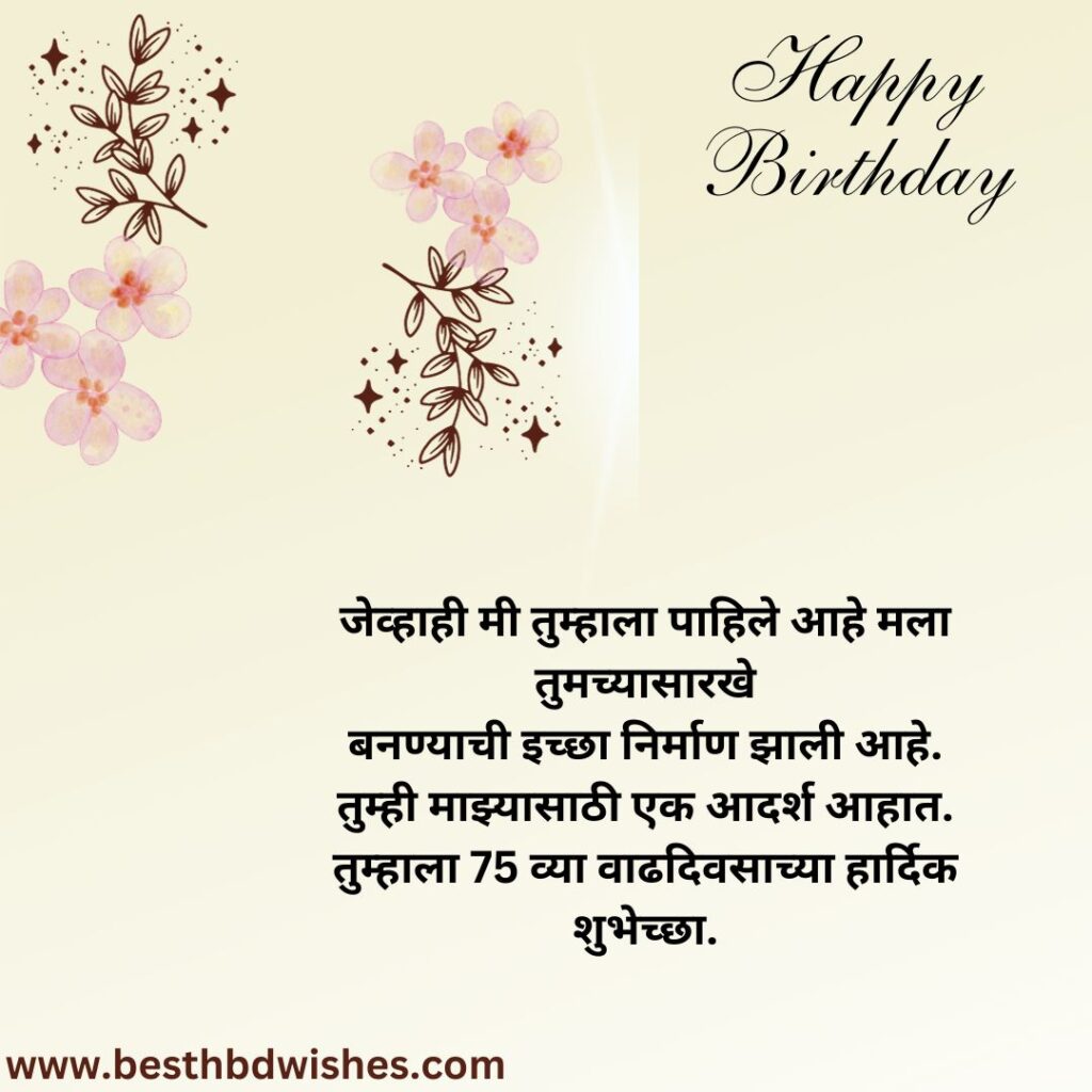 75th birthday in marathi मराठीत ७५ वा वाढदिवस