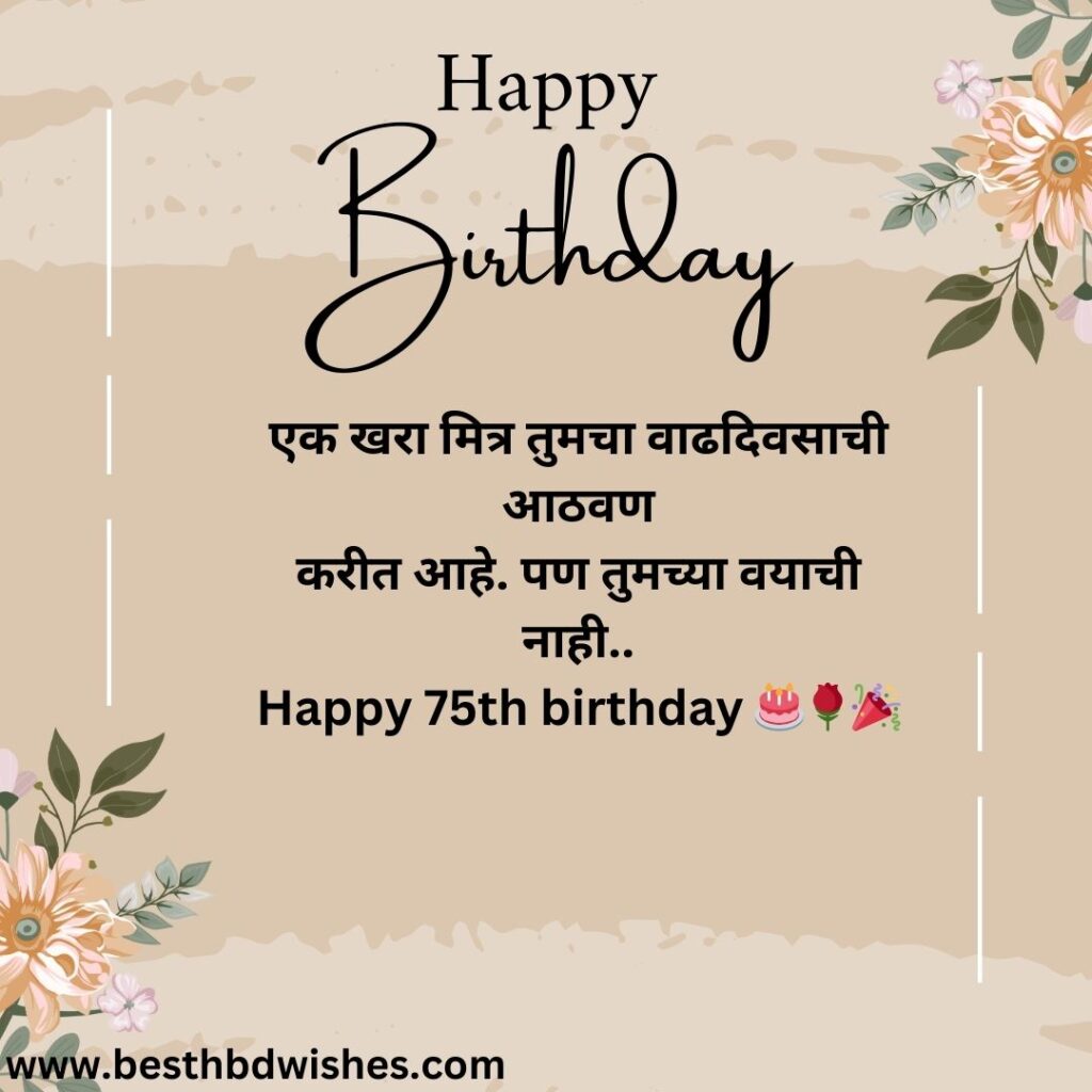 75th birthday wishes for dad in marathi वडिलांना ७५ व्या वाढदिवसाच्या मराठीत शुभेच्छा