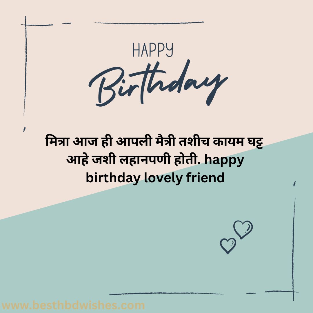 Bestie Birthday Wishes In Marathi बेस्टीला मराठीत वाढदिवसाच्या शुभेच्छा
