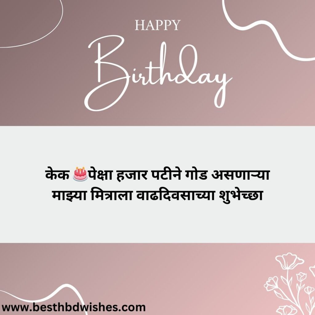 Birthday Comedy Wishes In Marathi मराठीत वाढदिवसाच्या विनोदी शुभेच्छा