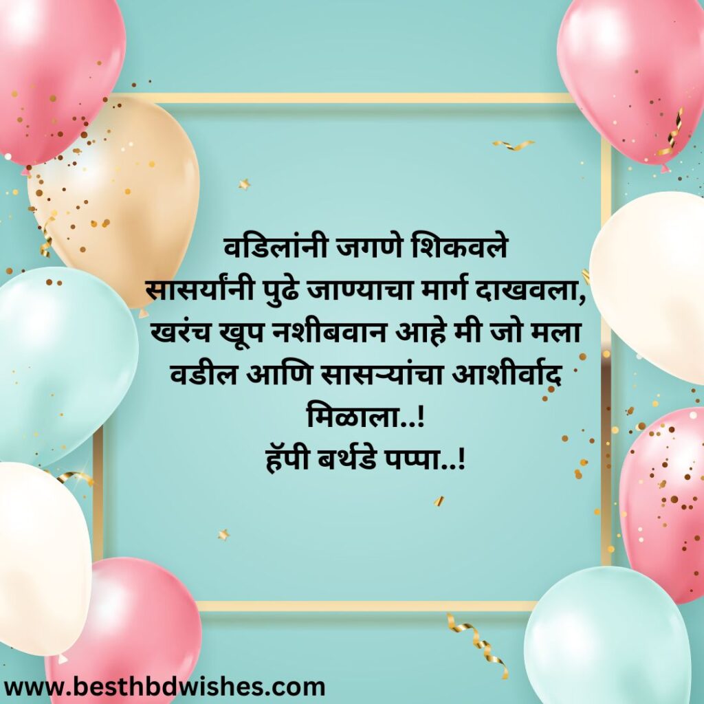 Birthday Wish For Baba In Marathi मराठीत बाबांना वाढदिवसाच्या शुभेच्छा