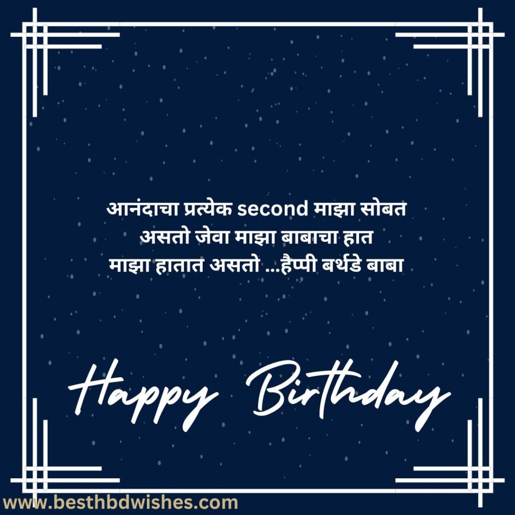 Birthday Wish For Father From Daughter In Marathi मुलीकडून वडिलांना मराठीत वाढदिवसाच्या शुभेच्छा