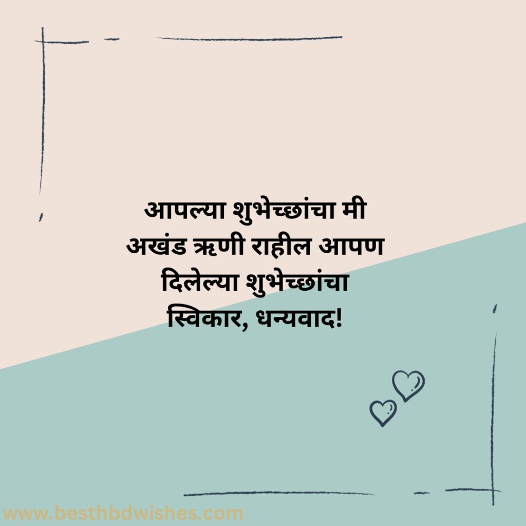 Birthday Wishes Abhar In Marathi मराठीत अभार यांना वाढदिवसाच्या शुभेच्छा