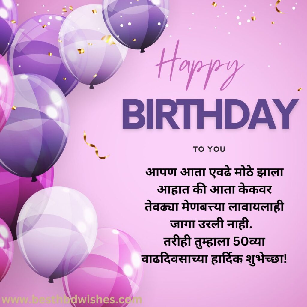 Birthday Wishes For 50th Birthday In Marathi मराठीत ५० व्या वाढदिवसानिमित्त वाढदिवसाच्या शुभेच्छा