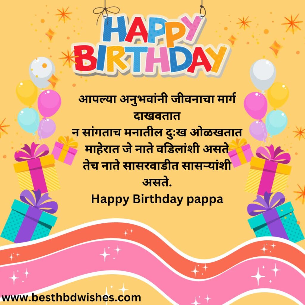 Birthday Wishes For Baba In Marathi मराठीत बाबांना वाढदिवसाच्या शुभेच्छा