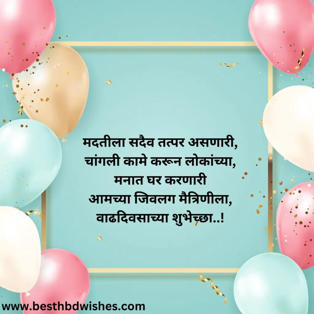 Birthday Wishes For Bestie Girl In Marathi मराठीतील बेस्टी गर्लला वाढदिवसाच्या शुभेच्छा