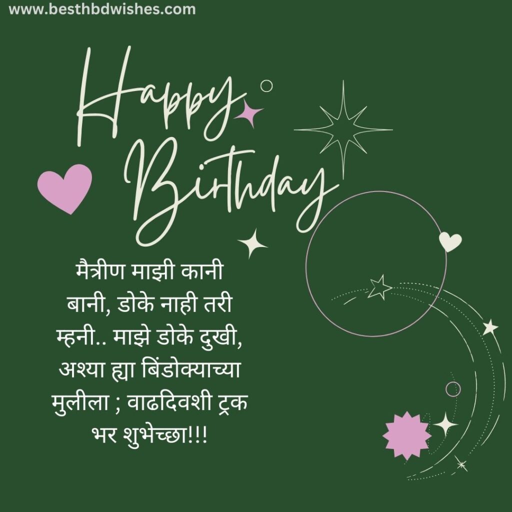 Birthday Wishes For Bestie In Marathi बेस्टीला मराठीत वाढदिवसाच्या शुभेच्छा