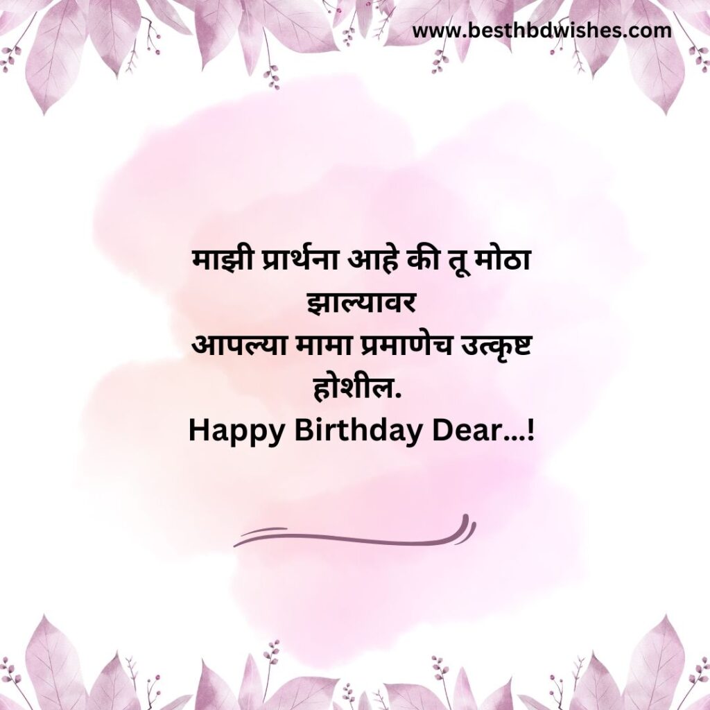Birthday Wishes For Bhacha In Marathi भाचा वाढदिवसाच्या हार्दिक शुभेच्छा