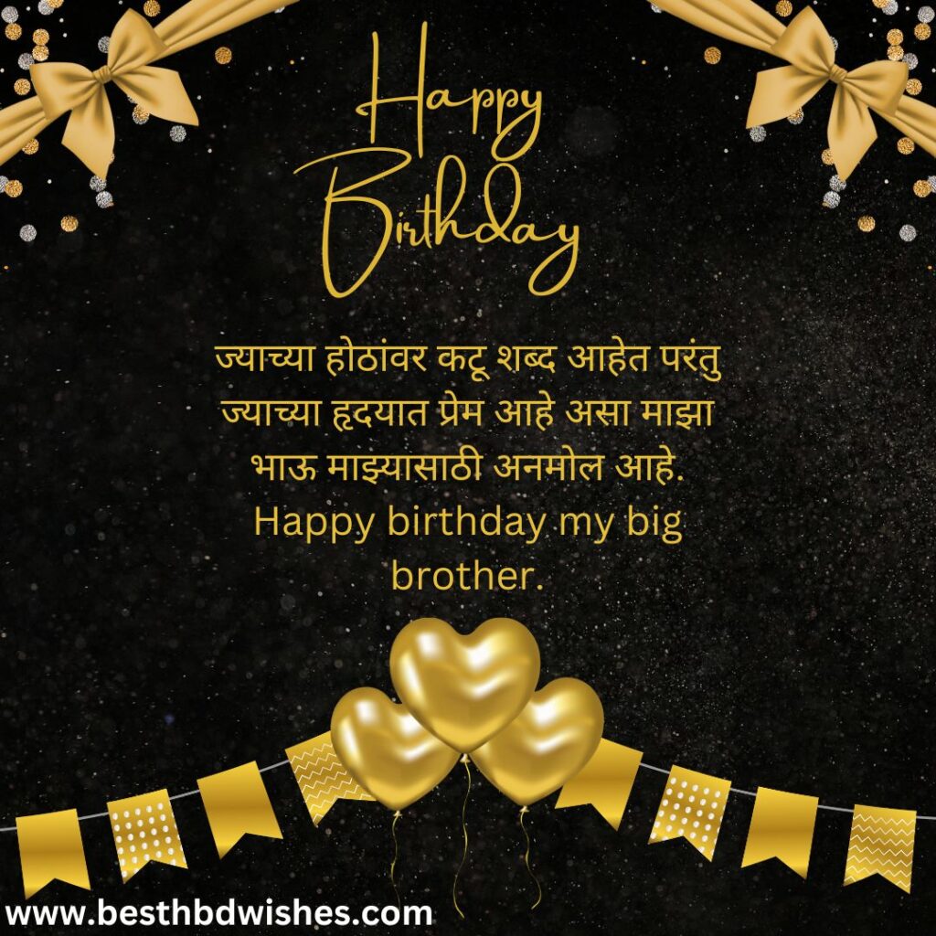 Birthday Wishes For Big Brother In Marathi मराठीत मोठ्या भावाला वाढदिवसाच्या शुभेच्छा