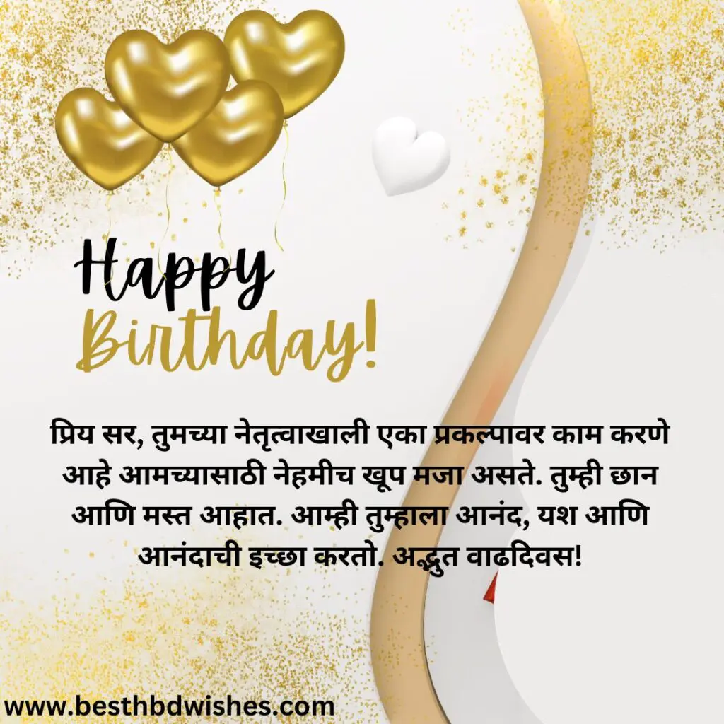 Birthday Wishes For Boss In Marathi बॉसला वाढदिवसाच्या शुभेच्छा