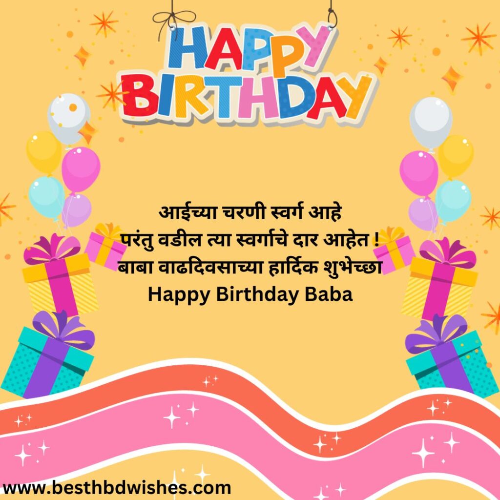Birthday Wishes For Father From Daughter In Marathi मुलीकडून वडिलांना मराठीत वाढदिवसाच्या शुभेच्छा