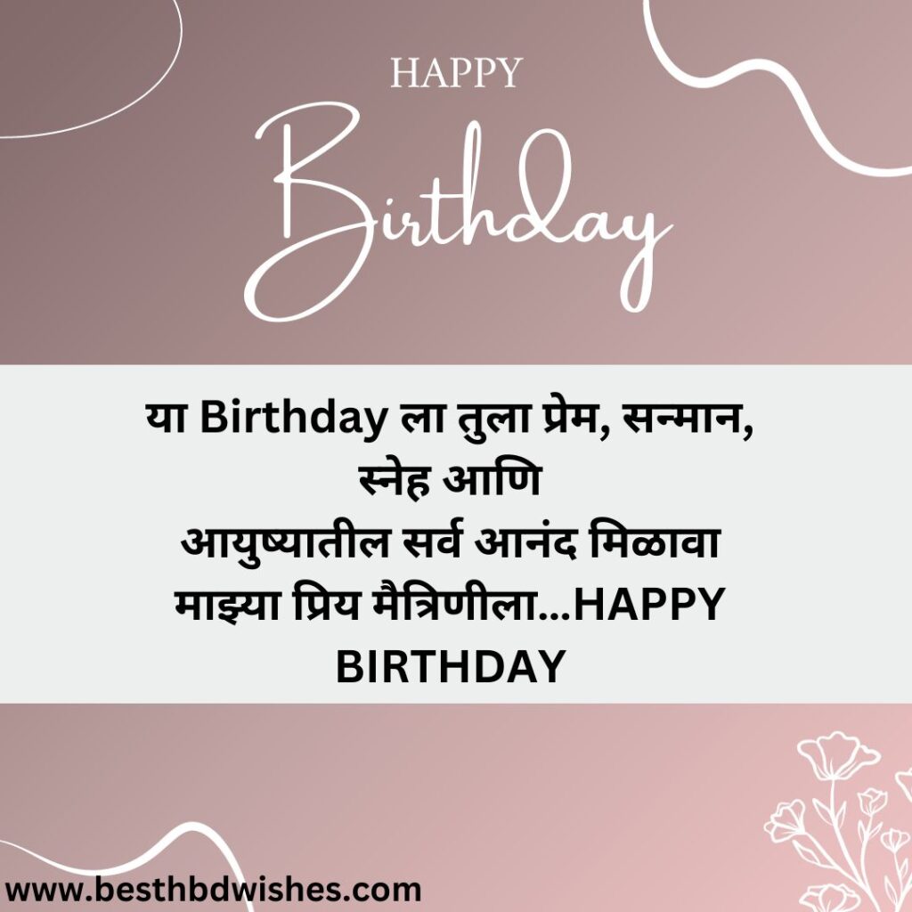 Birthday Wishes For GF In Marathi मराठीत GF साठी वाढदिवसाच्या शुभेच्छा
