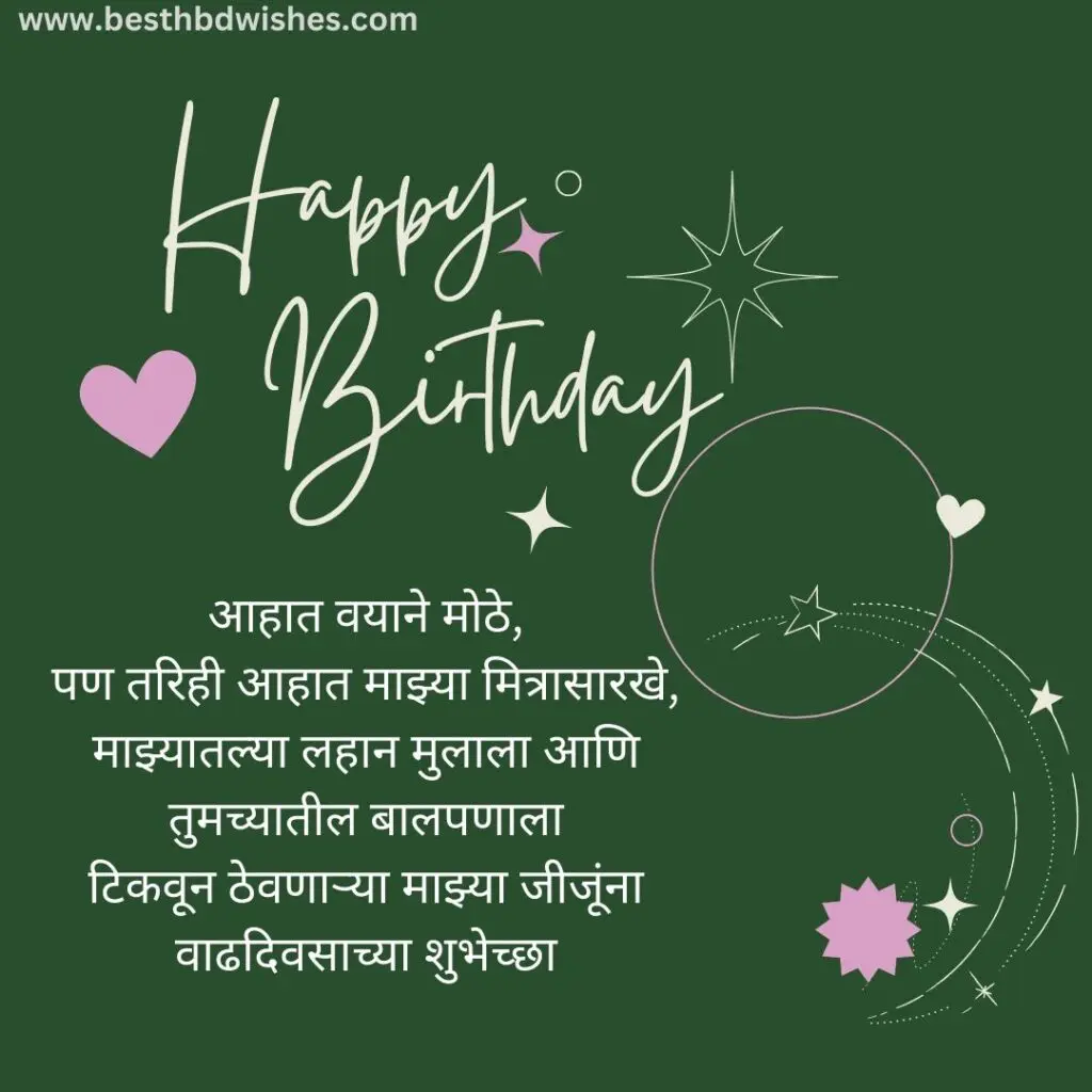 Birthday Wishes For Jiju In Marathi जिजूंना वाढदिवसाच्या हार्दिक शुभेच्छा