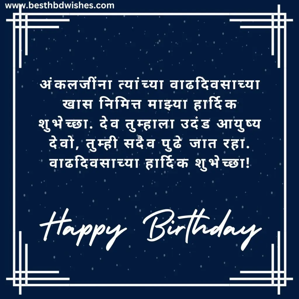 Birthday Wishes For Kaka In Marathi काकांना मराठीत वाढदिवसाच्या शुभेच्छा