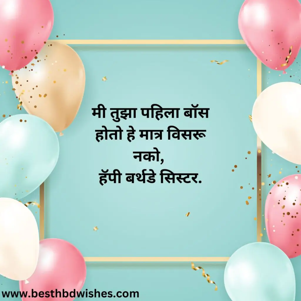 Birthday Wishes For Little Sister In Marathi मराठीत लहान बहिणीला वाढदिवसाच्या हार्दिक शुभेच्छा