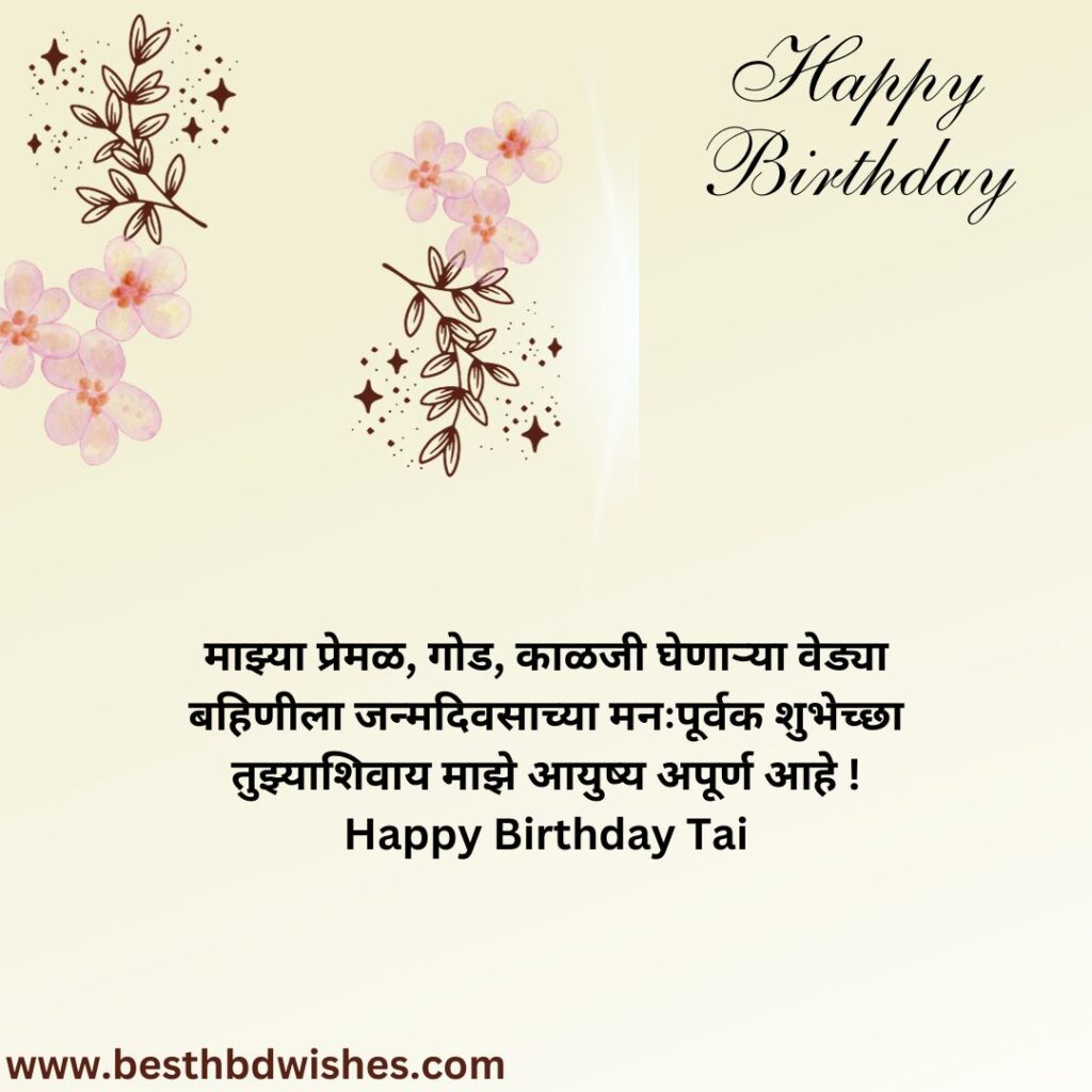 Birthday Wishes For Sister In Marathi बहिणीला मराठीत वाढदिवसाच्या शुभेच्छा