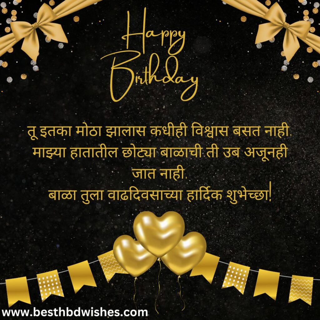 Birthday Wishes For Son From Mom In Marathi आईकडून मुलासाठी वाढदिवसाच्या शुभेच्छा