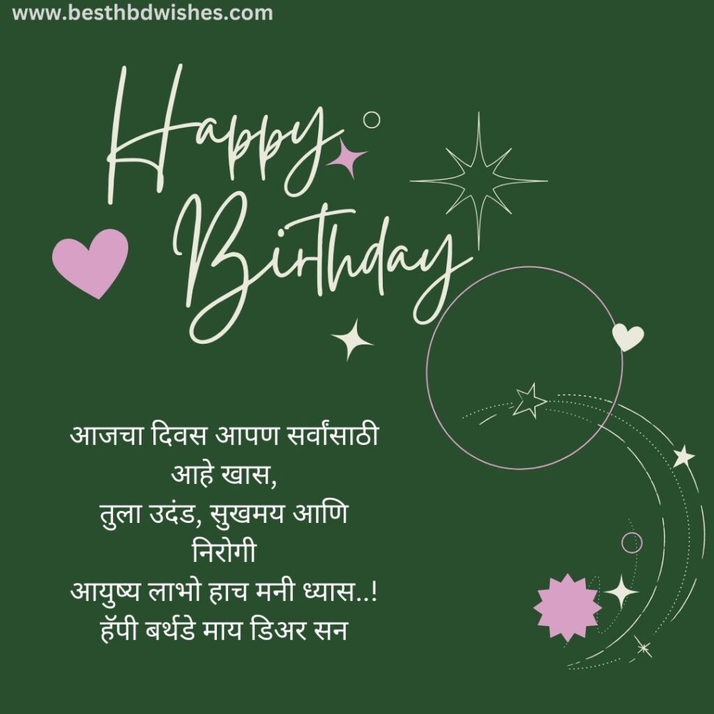 Birthday Wishes For Son In Marathi Text मराठी मजकुरात मुलासाठी वाढदिवसाच्या शुभेच्छा