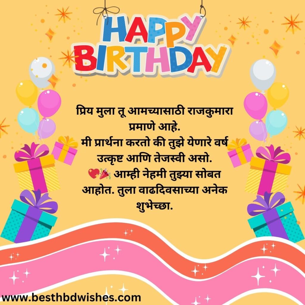 Birthday Wishes For Son In Marathi मराठीत मुलासाठी वाढदिवसाच्या शुभेच्छा