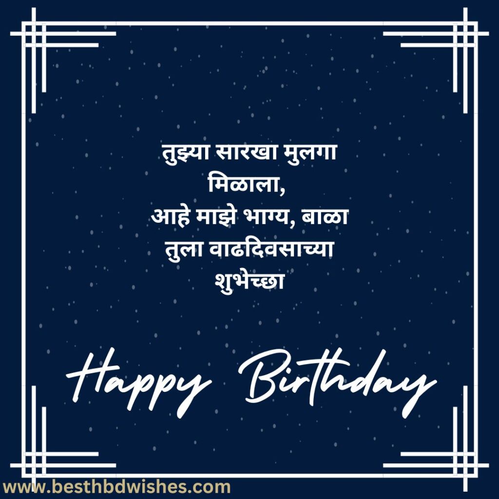 Birthday Wishes For Son In Marathi मुलासाठी मराठीत वाढदिवसाच्या शुभेच्छा