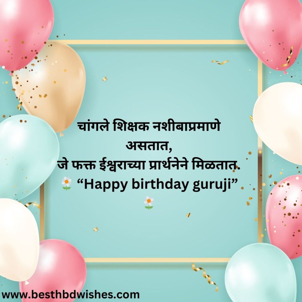 Birthday Wishes For Teacher In Marathi शिक्षकांना वाढदिवसाच्या हार्दिक शुभेच्छा