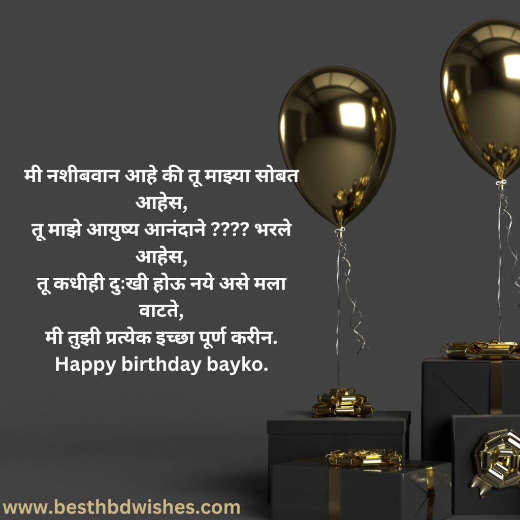 Birthday Wishes For Wife In Marathi मराठीत पत्नीसाठी वाढदिवसाच्या शुभेच्छा