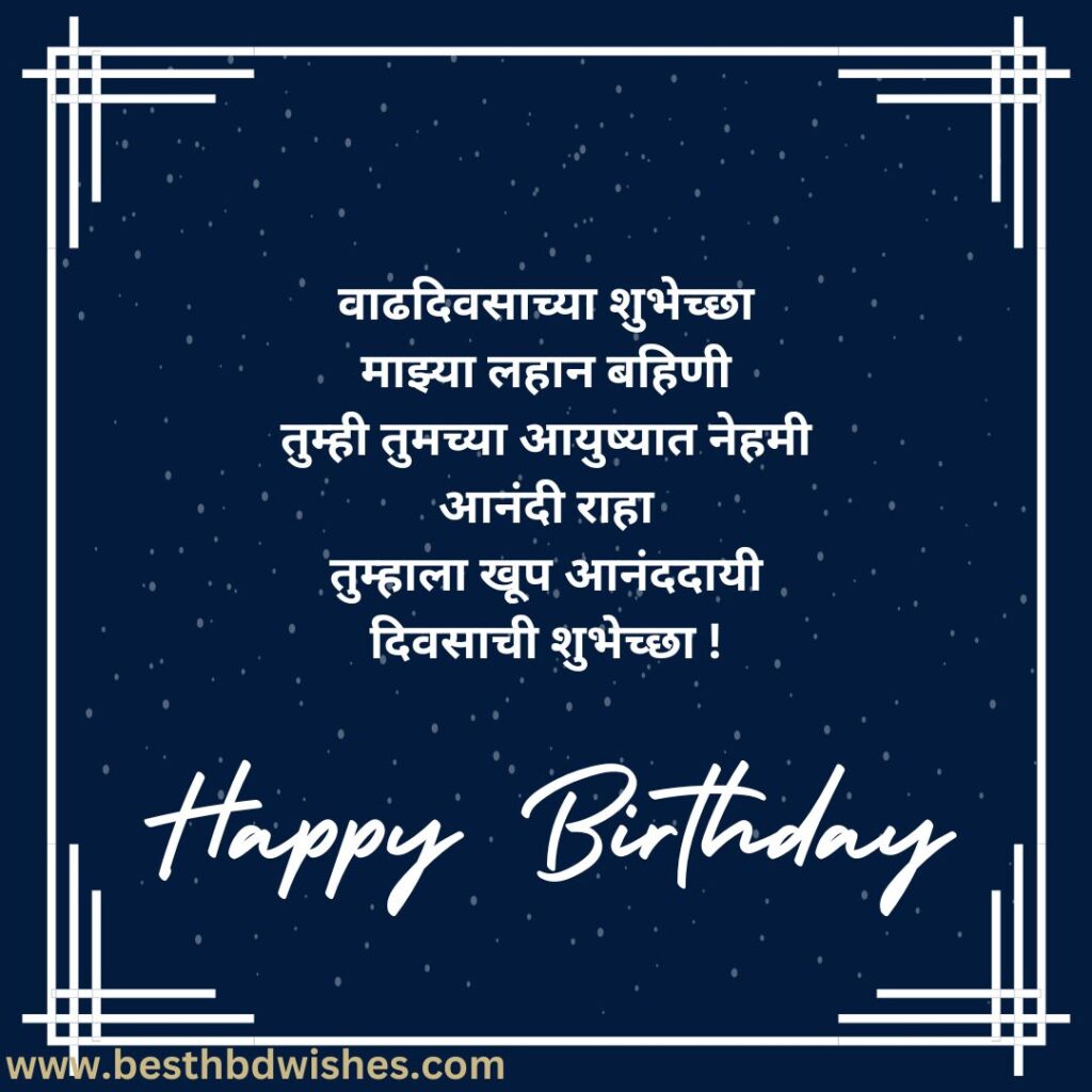 Birthday Wishes In Marathi For Little Sister लहान बहिणीला मराठीत वाढदिवसाच्या शुभेच्छा