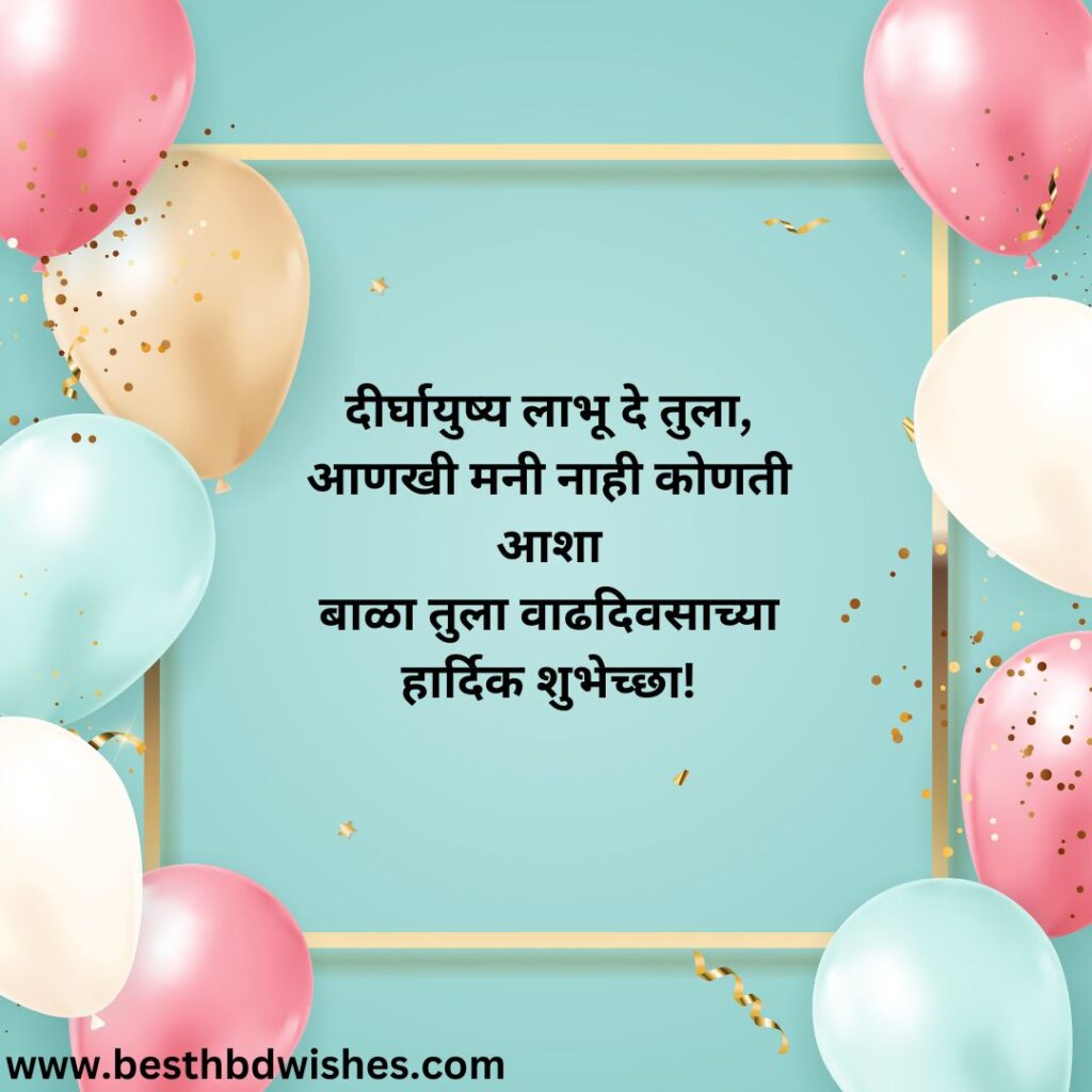 Birthday Wishes In Marathi For Son मुलासाठी मराठीत वाढदिवसाच्या शुभेच्छा