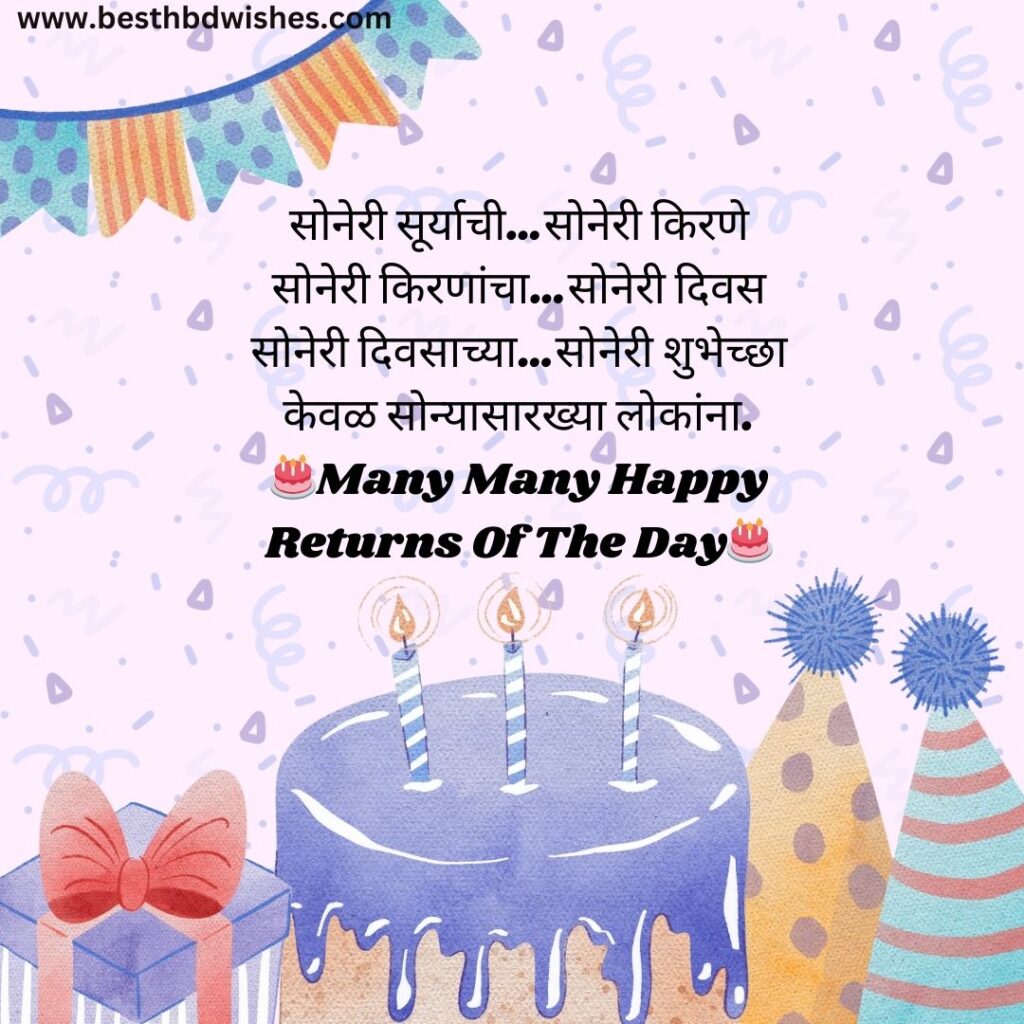 Birthday caption in marathi वाढदिवसाचे कॅप्शन मराठीत