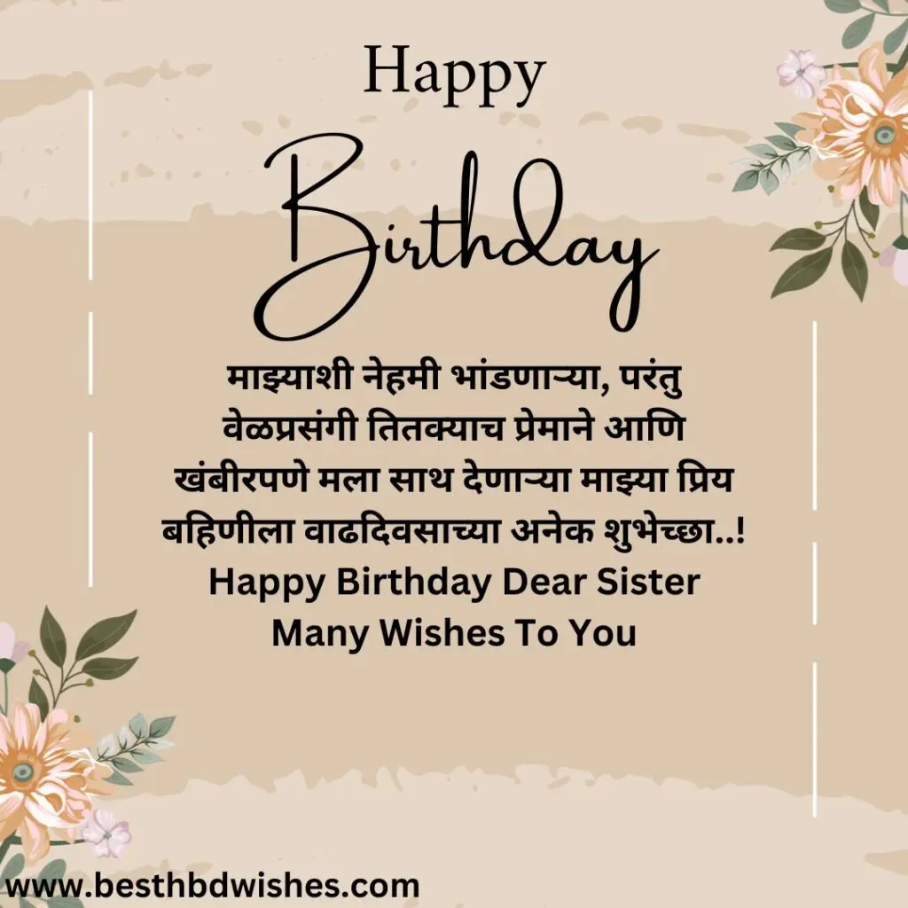 Birthday message for sister in marathi बहिणीसाठी मराठीत वाढदिवसाचा संदेश